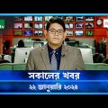 🟢 সকালের খবর | Shokaler Khobor | 22 January 2024 | NTV Latest News Update