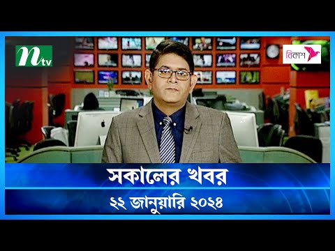 🟢 সকালের খবর | Shokaler Khobor | 22 January 2024 | NTV Latest News Update