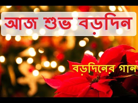 Aj Subho Borodin | Bengali Christmas Songs  | Rony Biswas | Bangladesh