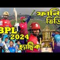 BPL 2024 Bangla Funny Dubbing, Sports Talkies, BPL Bangla Funny Video Part 4