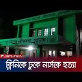 চুয়াডাঙ্গায় ক্লিনিকে ঢুকে নার্সকে  হ*ত্যা; কী বলছে পুলিশ? | Chuadnaga Murder | Jamuna TV