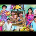 বৌদি পাগল ছেলে 😍😘 বাংলা ফানি ভিডিও 😂🤣|| Bowdi Pagol Chela || Haradhoner Bangla Funny Video 2024