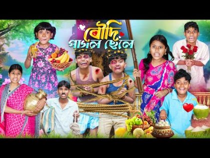 বৌদি পাগল ছেলে 😍😘 বাংলা ফানি ভিডিও 😂🤣|| Bowdi Pagol Chela || Haradhoner Bangla Funny Video 2024