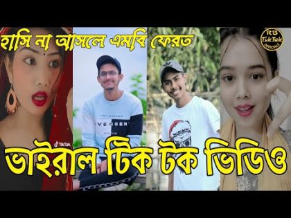 Bangla 💔 Tiktok Videos | চরম হাসির টিকটক  ভিডিও (পর্ব১৫) | Bangla Funny TikoTok Video |#rb tiktok