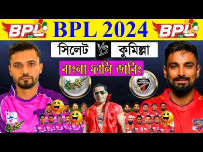 BPL 2024 | Sylhet Strikers vs Comilla Victorians After Match Bangla Funny Dubbing | Mashrafe, Liton