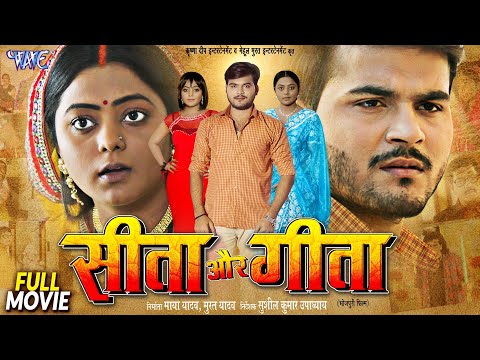 Full Movie – सीता और गीता | #Arvind Akela Kallu, Kajal Yadav | Seeta Aur Geeta | Bhojpuri Film 2024