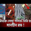 পরিত্যক্ত লোহা গলিয়ে তৈরি হচ্ছে জেডএসআরএমের মানহীন রড ! | Crime Investigation | Bangla News | Mytv