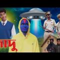 জাদু | Jadu comedy video | Bongluchcha | bonglucha | bl