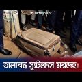 তালাবদ্ধ স্যুটকেসে রহস্যজনক মরদেহ; ঘটনা কী? | Faridpur | Jamuna TV