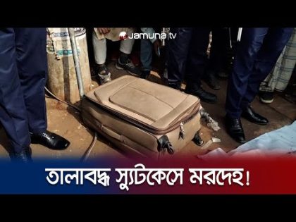 তালাবদ্ধ স্যুটকেসে রহস্যজনক মরদেহ; ঘটনা কী? | Faridpur | Jamuna TV