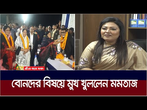 অপপ্রচারের জবাব ভালোবাসা দিয়ে দিতে চান। Momtaz Begum | ATN Bangla News