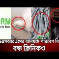 জেডএসআরএমের অনিয়মে পরিবেশ বিপর্যয়, বন্ধ ক্লিনিকও | ZSRM | Crime Investigation | Bangla News | Mytv