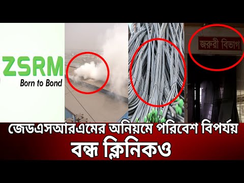 জেডএসআরএমের অনিয়মে পরিবেশ বিপর্যয়, বন্ধ ক্লিনিকও | ZSRM | Crime Investigation | Bangla News | Mytv