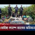 রোহিঙ্গা ক্যাম্প থেকে অস্ত্র-গোলাবারুদসহ ৩ আরসা সন্ত্রাসী আটক | Cox's Bazar RAB | Jamuna TV