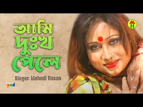 Mehedi Hasan – Ami Dukkho Pele | আমি দুঃখ পেলে | Bangla Music Video