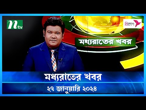 🟢 মধ্যরাতের খবর |  Moddho Rater Khobor | 27 January 2024 | NTV News | NTV Latest News Update