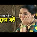 Gramer Bou | গ্রামের বউ | Nadia Ahmed | Mir Sabbir | Bangla New Natok 2023