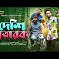 দেশি প্রতারক | Desi Potarok | Funny Video | Udash sharif khan | Samser Ali | Friendly Entertainment