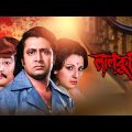 Laal Kuthi – Bengali Full Movie | Danny | Tanuja | Ranjit Mallick | Utpal Dutt