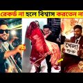 অস্থির বিয়ে 😆 part-6 😅 osthir biye | funny facts | funny video | bangla funny video | Mayajaal