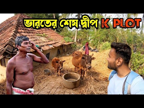 India's last island k plot in sundarban at Bangladesh border | সীমান্তবর্তী ভারতের শেষ দ্বীপ কে প্লট