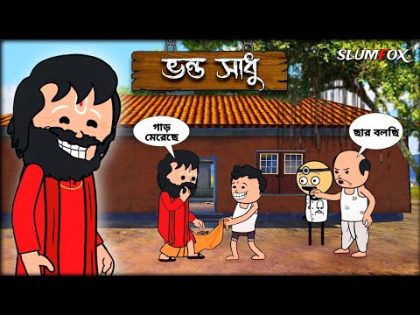 😂 ভন্ড সাধু 😂 Bangla Funny Comedy Video | Futo Funny Video | Tweencraft Funny Video