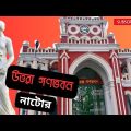 উত্তরা গণভবন নাটোর  ভ্রমণ | Uttora Gono Bhaban | By Travel Bangladesh 2024