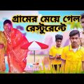 গ্রামের মেয়ে গেল রেস্টুরেন্টে || Morjina Natok Comedy | Mukhiyaji Funny Video | 2024 Bangla natok
