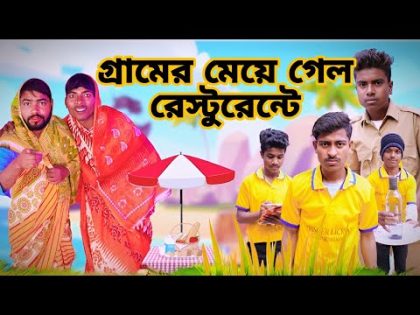 গ্রামের মেয়ে গেল রেস্টুরেন্টে || Morjina Natok Comedy | Mukhiyaji Funny Video | 2024 Bangla natok