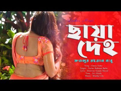 ছায়া দেহ (Chaya Deho )  Fazlur Rahman Babu । Bangla Music Video 2023 ।  Seven Tunes