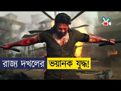 রাজ্য দখলে, বন্ধু যখন শত্রু! | Movie Explained In Bangla