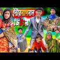 ইন্টারন্যাশনাল চিটার Part 1  || No 1 Gramin TV Latest Bangla Funny  natok 2024 indian |