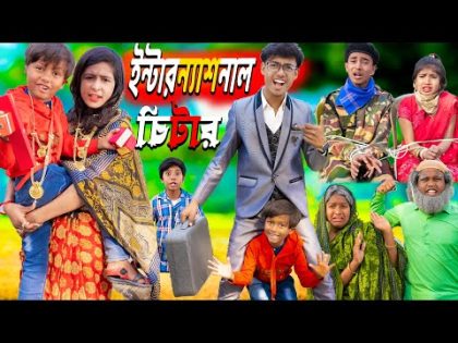 ইন্টারন্যাশনাল চিটার Part 1  || No 1 Gramin TV Latest Bangla Funny  natok 2024 indian |