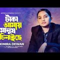 টাকা আমায় মানুষ চিনাইছে | Taka Amay Manush Chinaiche | Monira Dewan | Bangla New Song 2024