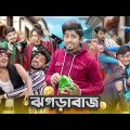 ঝগড়াবাজ || Jhograbazz || Bangla Funny Video 2024 || Zan Zamin