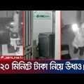 যেভাবে সিন্দুক কেটে ব্যাংক ডাকাতি করলো দুই যুবক( ভিডিও)| Bagura Bank Robbery | Jamuna TV