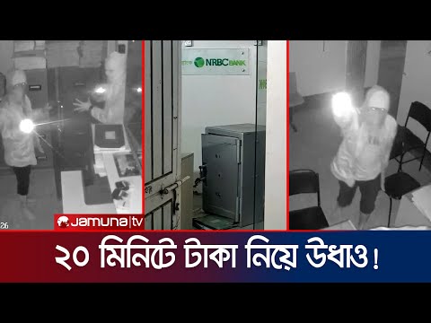 যেভাবে সিন্দুক কেটে ব্যাংক ডাকাতি করলো দুই যুবক( ভিডিও)| Bagura Bank Robbery | Jamuna TV