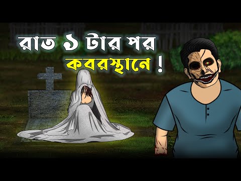 Rat 1 tar por – Bhuter Cartoon | Kabrishtan wants Hilsa Fish 2 | Bangla Bhuter Golpo