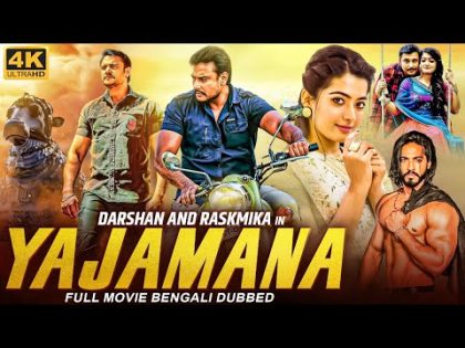 যজমান YAJAMANA – Bengali Hindi Dubbed Full Movie | Darshan, Rashmika Mandana, Tanya | Bangla Movie