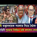 রাতেই তত্ত্বাবধায়ক সরকার নিয়ে বৈঠক করল | Bangladesh Letest News | News | Bangla News Today | somoy