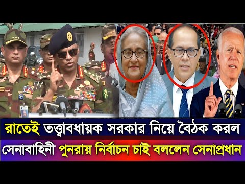 রাতেই তত্ত্বাবধায়ক সরকার নিয়ে বৈঠক করল | Bangladesh Letest News | News | Bangla News Today | somoy