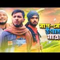 বাপ-বেটার উগান্ডা যাত্রা | Bangla new funny natok 2024 | Ajaira Public Official
