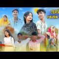 ছোটো বেলার বৌ ২। Choto Belar Bou 2 l Rohan & Tuhina | Bangla Natok | Palli Gram TV Latest Video