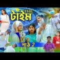 দা টাইম ২ । The Time I Sofik, Riyaj & Tuhina I Bangla Natok I Palli Gram TV Latest Video