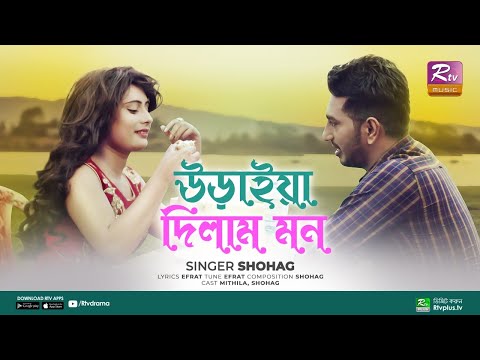 Uraiya Dilam Mon | উড়াইয়া দিলাম মন | Shohag, Mithila | Bangla Music Video 2020 | Rtv Music
