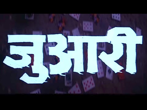 जुआरी (1994) हिंदी फूल मूवी – धर्मेंद्र – अरमान कोहली – शिल्पा शिरोडकर – Juaari Hindi Full Movie