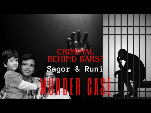 সাগর রুনির হত্যাকারী ! Murderer of Sagar Runi ! The unsolved case