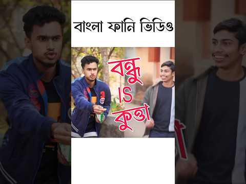 বাংলা ফানি ভিডিও || বন্ধু is কুত্তা || Bangla Funny Video || Binodon Brothers #shorts #viral #trend