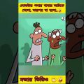 পরোপকারী হাল্ক্ | New bangla funny cartoon video #trending #funny #comedy #madlyfun