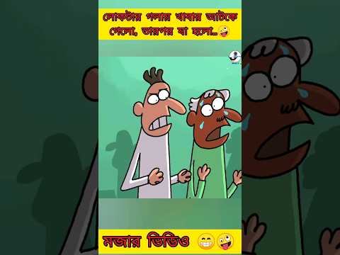পরোপকারী হাল্ক্ | New bangla funny cartoon video #trending #funny #comedy #madlyfun